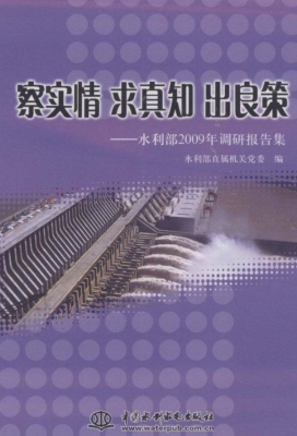 察实情 求真知 出良策