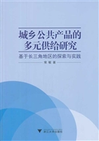 城乡公共产品的多元供