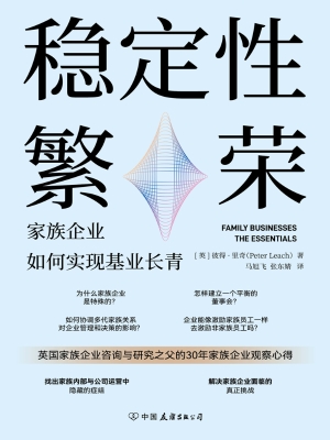 稳定性繁荣：家族企业如