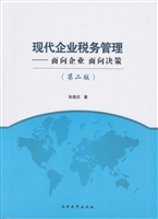 现代企业税务管理——