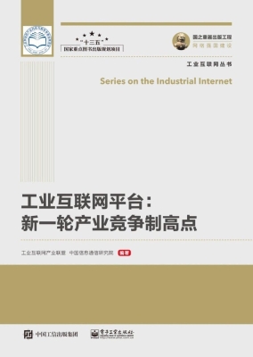 工业互联网平台：新一轮