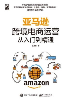 亚马逊跨境电商运营从