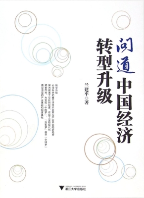 问道中国经济转型升级