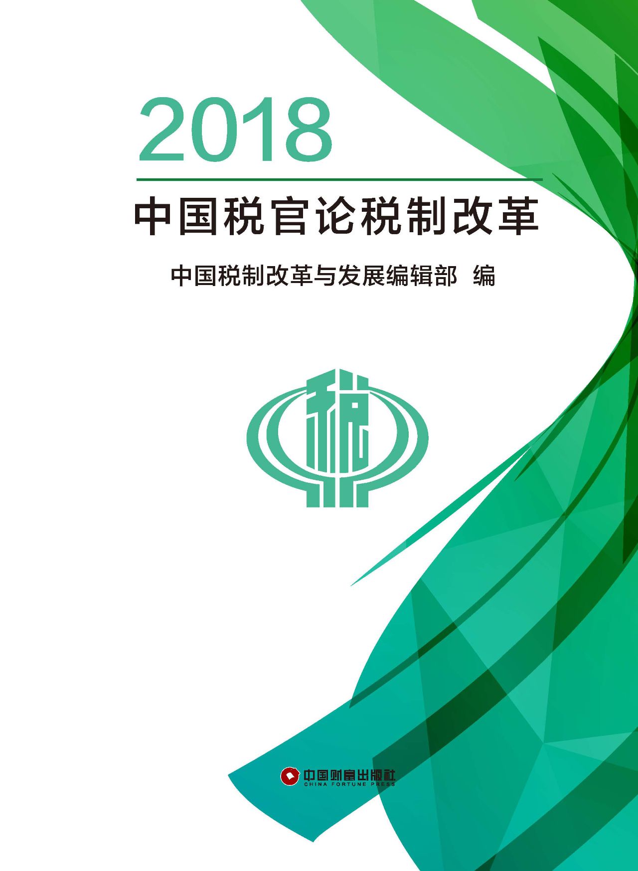 2018中国税官论税制改