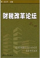 财税改革论坛（四）