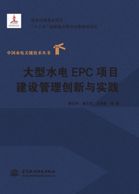 大型水电EPC项目建设