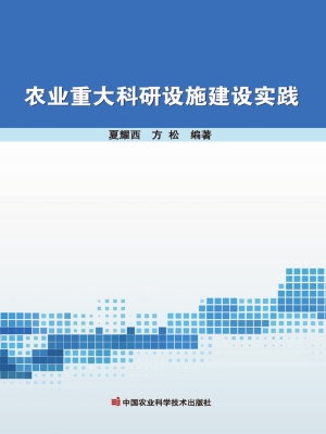 农业重大科研设施建设