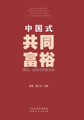 中国式共同富裕：理论、