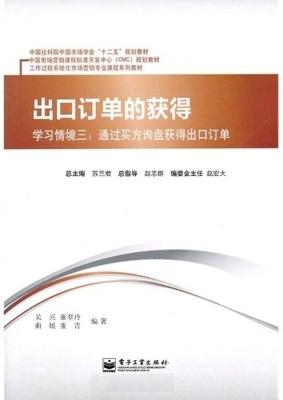 出口订单的获得——学