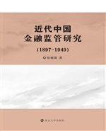 近代中国金融监管研究