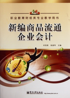 新编商品流通企业会计