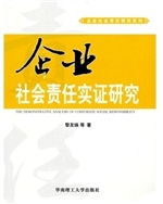 企业社会责任实证研究