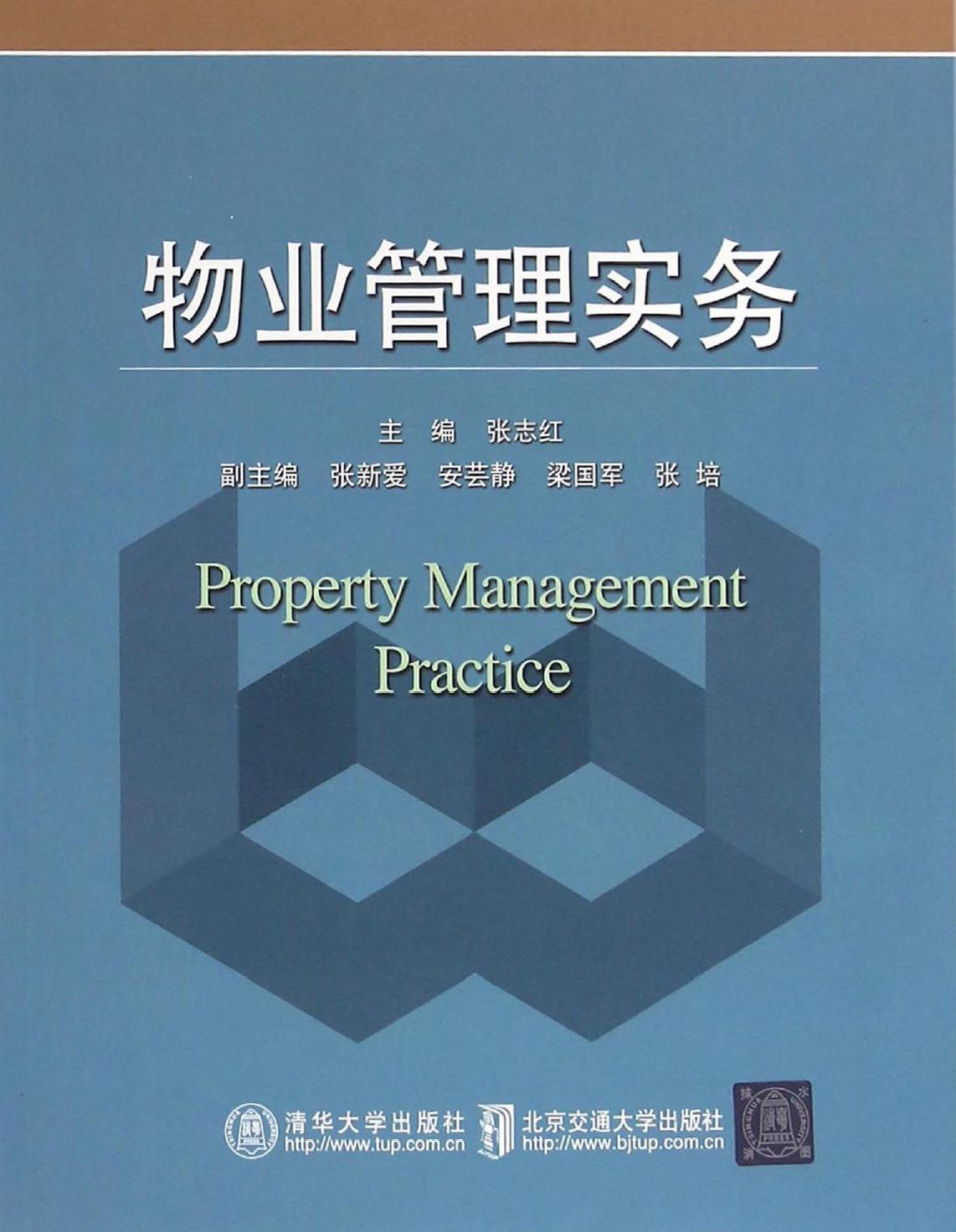 物业管理实务