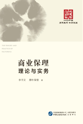 商业保理理论与实务