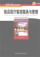 饭店前厅客房服务与管