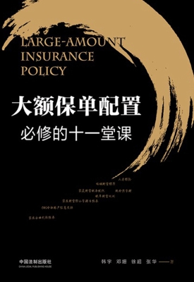 大额保单配置必修的十