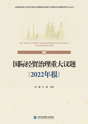 国际经贸治理重大议题