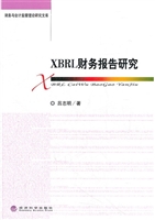 XBRL财务报告研究