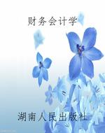 财务会计学