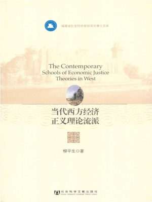 当代西方经济正义理论