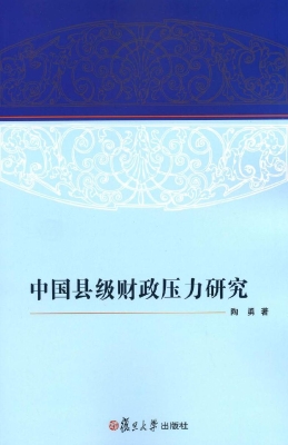 中国县级财政压力研究
