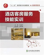 酒店客房服务技能实训