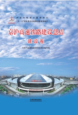 京沪高速铁路建设总结