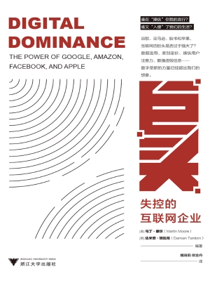 巨头——失控的互联网