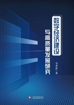 数字经济建设与高质量