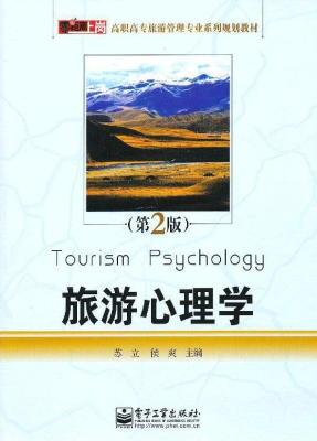 旅游心理学