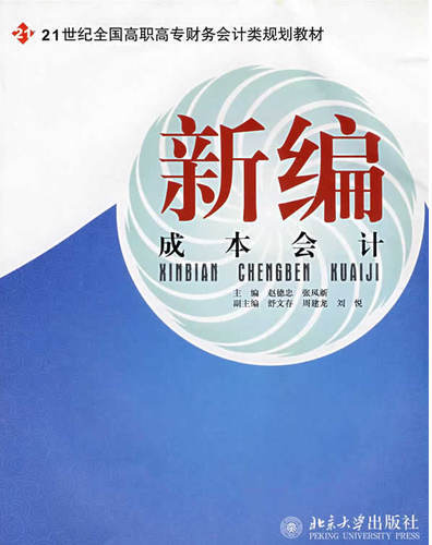 新编成本会计