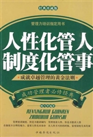 人性化管人 制度化管