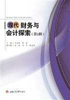 现代财务与会计探索（第