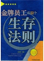金牌员工的22条生存法