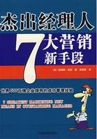 杰出经理人7大营销新