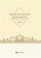 支持新农村建设的财政