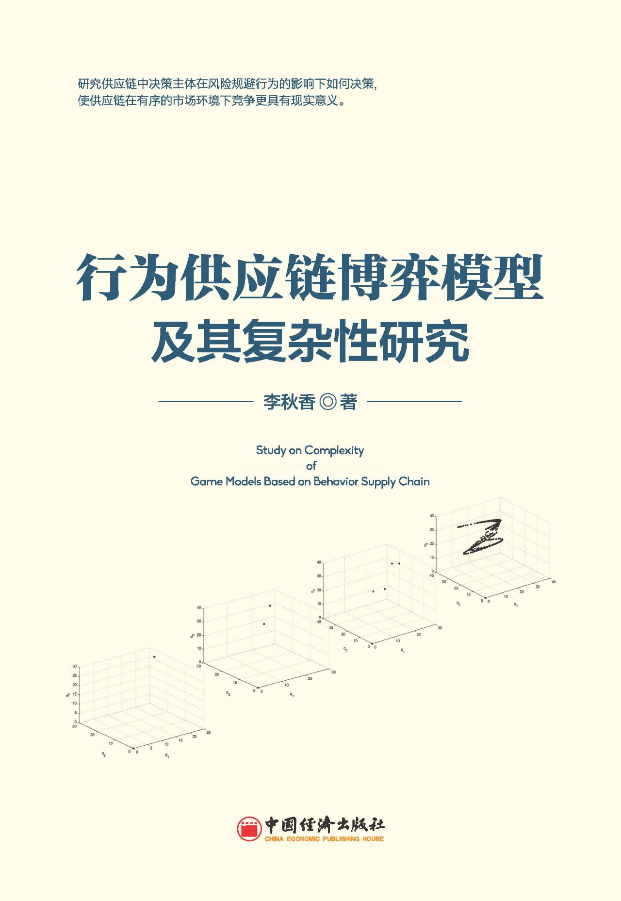 行为供应链博弈模型及