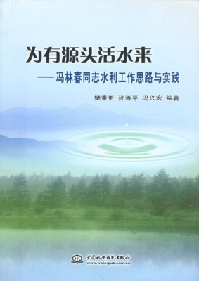 为有源头活水来——冯