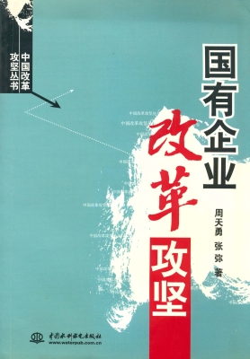 国有企业改革攻坚