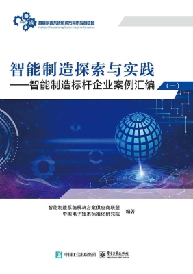 智能制造探索与实践—
