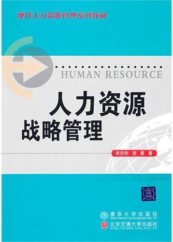 人力资源战略管理