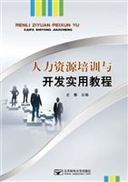 人力资源培训与开发