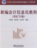 新编会计信息化教程（用