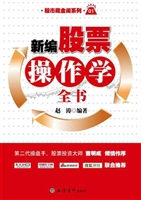 新编股票操作学全书