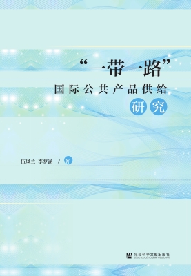 “一带一路”国际公共