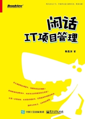 闲话IT项目管理