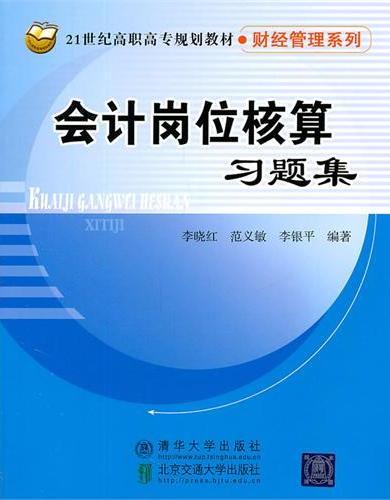 会计岗位核算习题集