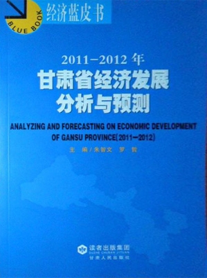 2011～2012年甘肃省经济