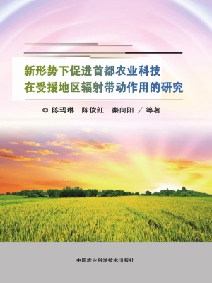 新形势下促进首都农业