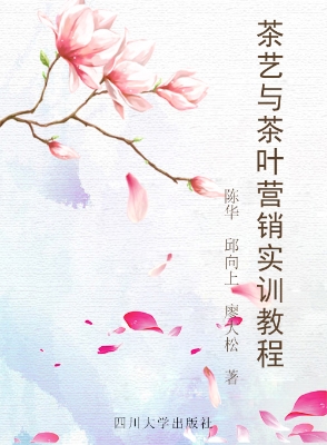 茶艺与茶叶营销实训教